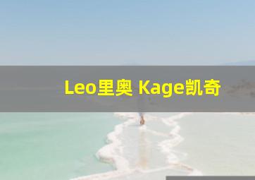 Leo里奥 Kage凯奇